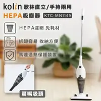 在飛比找蝦皮購物優惠-歌林直立手持兩用HEPA吸塵器