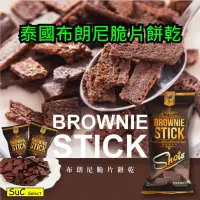 在飛比找蝦皮購物優惠-【泰國】布朗尼脆片餅乾 〔Suc嚴選〕 Brownie St