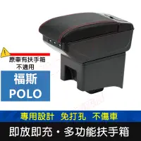 在飛比找蝦皮購物優惠-VW 福斯 POLO 適用中央扶手箱 車用扶手 POLO 扶