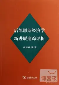 在飛比找博客來優惠-後凱恩斯經濟學新進展追蹤評析