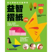 在飛比找PChome24h購物優惠-益智摺紙入門書(經典版)