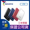 ADATA 威剛 HV300 USB 3.1 2TB 2.5吋 行動硬碟