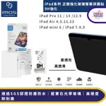 IMOS【官方授權】強化玻璃螢幕保護貼9H 高透 低藍光 IPAD AIR 5 PRO 12.9 11 13 MINI6