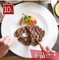 在飛比找鮮拾優惠-【王品集團】王品台塑牛排套餐券10張