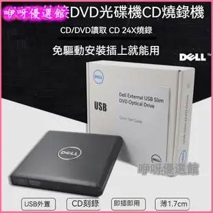 Dell外置DVD光䮠 外接光碟機 光碟機 外接燒錄機 刻錄機 外接USB移動 刻錄機臺式機筆記本MAC電腦通用