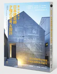 在飛比找誠品線上優惠-蓋出好房子 日本建築師才懂の思考&設計: 看圖就會蓋! 日本