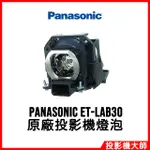 松下國際 PANASONIC PT-LB30, PT-LB55, PT-LB60原廠投影機燈泡 ET-LAB30