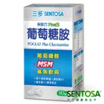 三多 SENTOSA  保固力PLUS錠 80粒 (葡萄糖胺+MSM+鯊魚軟骨) 專品藥局 【2005679】