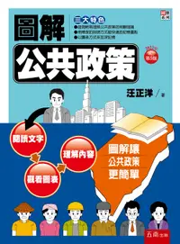 在飛比找誠品線上優惠-圖解公共政策 (2022年增訂第5版)