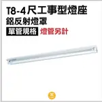 【3CLIGHT】T8-4尺 工事型燈座 空台 鐵烤漆 鋁反射 LED 隨貨附發票