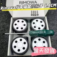 在飛比找蝦皮商城精選優惠-日默瓦萬向輪 rimowa輪子 日默瓦拉桿箱輪子 日默瓦靜音