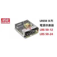 在飛比找蝦皮購物優惠-明緯 LRS-50-12 LRS-50-24 電源供應器 M