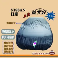 在飛比找蝦皮購物優惠-e系列汽車用品【NISSAN 日產】蓋卡好 南亞汽車車罩