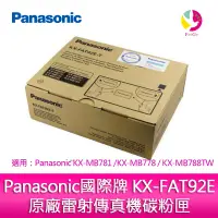 在飛比找蝦皮商城優惠-Panasonic 國際牌 KX-FAT92E 原廠雷射傳真