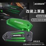 【台灣出貨】適用於川崎Z900改裝上泵蓋Z650油壺蓋ZX-25R Z1000油杯蓋新款專用