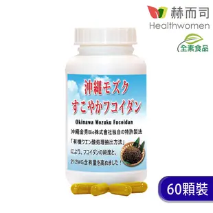 【赫而司】日本沖繩海蘊超級褐藻醣膠PLUS fucoidan(糖膠)全素食膠囊(60顆*1罐)強化自主防禦【赫而司直營】