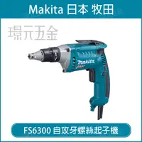 在飛比找樂天市場購物網優惠-MAKITA 牧田 FS6300 電動 自攻牙螺絲起子機 浪