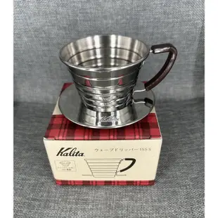 [現貨] Kalita 不鏽鋼 手沖咖啡濾杯 WDS-185/ 新款波浪型155/185不鏽鋼杯 濾紙