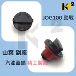 材料王⭐山葉 JOG 100.巧格 100.勁戰 100 副廠 油箱蓋.汽油蓋.汽油箱蓋.塑膠油箱蓋.塑膠汽油蓋*