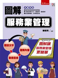 在飛比找誠品線上優惠-圖解服務業管理