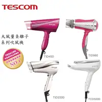 在飛比找生活市集優惠-【TESCOM】負離子吹風機系列(TID450TW TID9