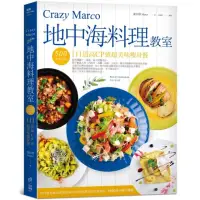 在飛比找momo購物網優惠-Crazy Marco地中海料理教室：500大卡以內111道