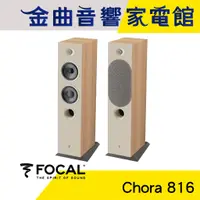 在飛比找蝦皮商城優惠-FOCAL Chora 816 淺木紋 2.5音路 低音反射