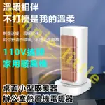 電暖器 110V暖風機 電暖器 小型暖氣 電暖 暖氣 電暖氣 電暖爐 電熱器 暖器 小型電暖器 取暖器 電熱扇 暖風