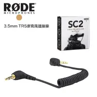 在飛比找蝦皮商城優惠-RODE 3.5mm TRS 麥克風連接線 【eYeCam】