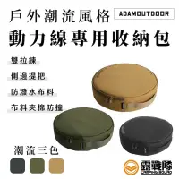 在飛比找蝦皮商城優惠-ADAMOUTDOOR 動力線收納包 加厚款 圓形收納包 延