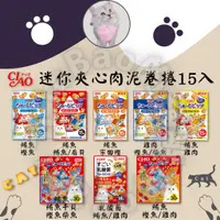 在飛比找蝦皮購物優惠-LieBaoの舖 🐱貓咪喜歡🐱CIAO 迷你夾心肉泥捲餅乾😻