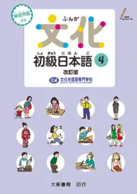 在飛比找博客來優惠-文化初級日本語4 改訂版