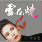 黑膠唱片—黃鶯鶯：雪在燒(180克透明水晶膠)，全新未拆封。