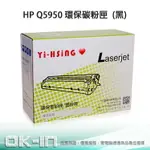 【滿1288領券折100】 HP 環保碳粉匣 Q5950A 黑 (11,000張) 適用 CLJ 4700 雷射印表機