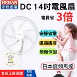 [HERAN禾聯 免運]14吋電風扇 DC電風扇 電風扇 14吋 禾聯電風扇 電風扇 電風扇 14吋 DC 電風扇