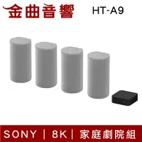 在飛比找有閑購物優惠-SONY 索尼 HT-A9 8K 360度立體環繞 家庭劇院