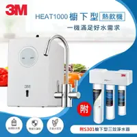 在飛比找樂天市場購物網優惠-3M HEAT1000一級能效加熱雙溫淨水組-搭S301櫥下