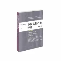在飛比找蝦皮購物優惠-正版有貨＆中國文化產業評論（第33卷） 全新書籍