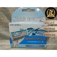 在飛比找蝦皮商城精選優惠-舒適 創4紀鈦刮鬍刀片 Quattro Titanium S