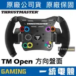 【一統電競】THRUSTMASTER TM OPEN WHEEL ADD-ON 賽車方向盤面