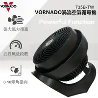 在飛比找PChome24h購物優惠-美國VORNADO沃拿多 渦流空氣循環機735B