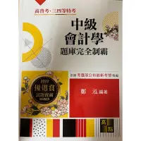 在飛比找蝦皮購物優惠-中級會計學題庫完全制霸