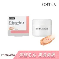 在飛比找蝦皮商城優惠-蘇菲娜Primavista煥光零顯孔玩色蜜粉 裸膚粉