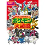 【日本進口】精靈寶可夢角色大圖鑑手冊：上 898ぴきせいぞろい！ポケモン大圖鑑 上