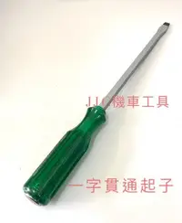 在飛比找Yahoo!奇摩拍賣優惠-JJC機車工具 台灣大廠製造12吋 一字 貫通起子 一字起子