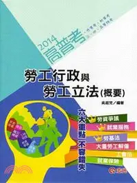 在飛比找三民網路書店優惠-勞工行政與勞工立法（概要）