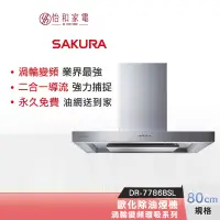 在飛比找蝦皮商城優惠-SAKURA 櫻花 80CM 歐化除油煙機 渦輪變頻 環吸系