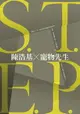 【電子書】S.T.E.P.