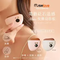 在飛比找momo購物網優惠-【Muselove】溫感臉部電動砭石刮痧儀(刮痧砭石板/美容