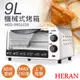 【禾聯HERAN】9L機械式電烤箱 HEO-09GL010